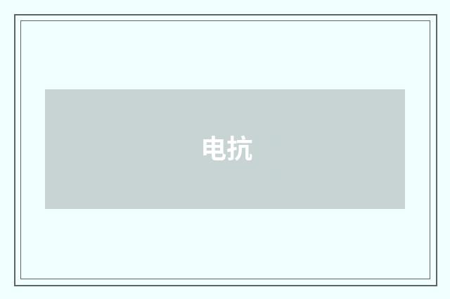 电抗