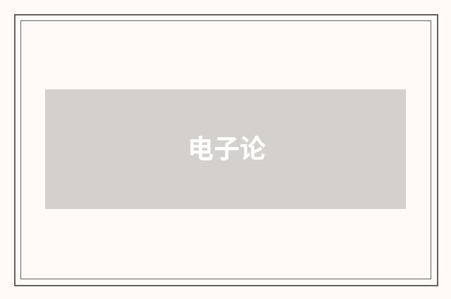 电子论