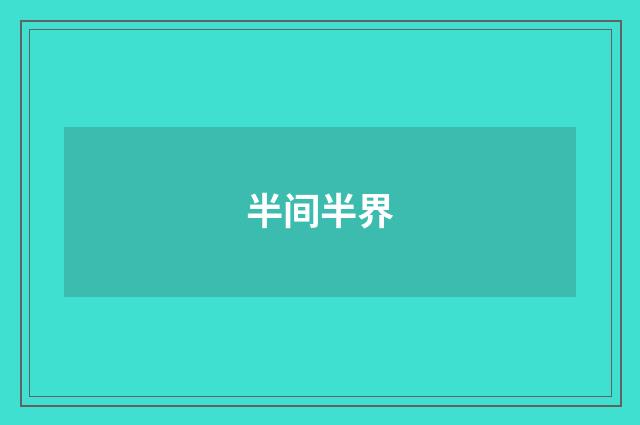 半间半界