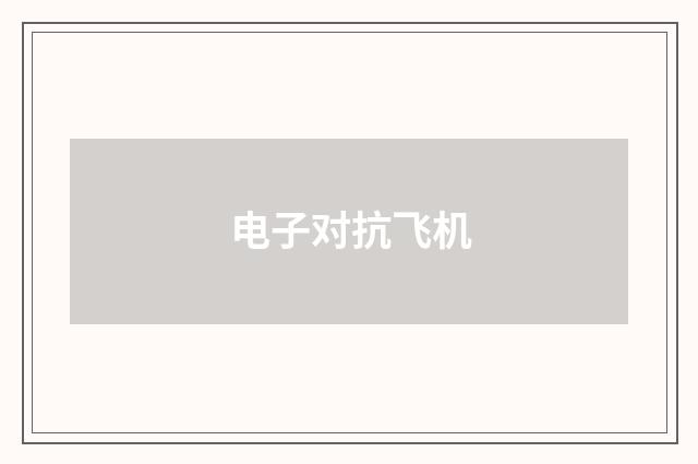 电子对抗飞机