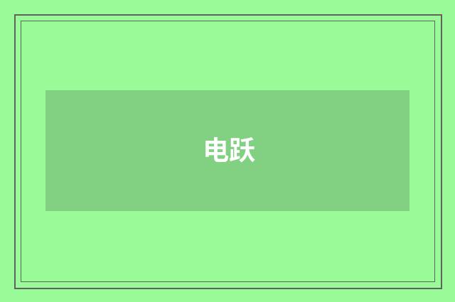 电跃