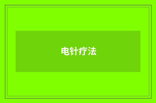 电针疗法