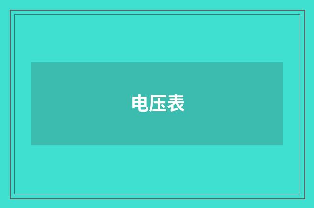 电压表