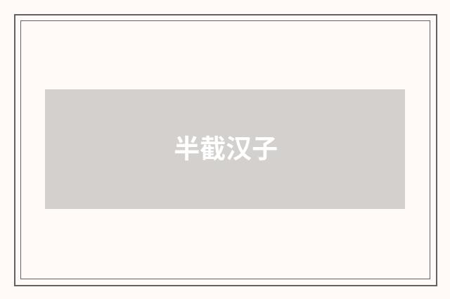 半截汉子