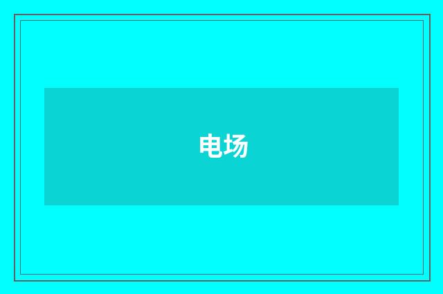 电场