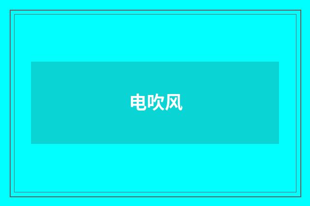 电吹风