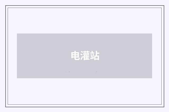 电灌站