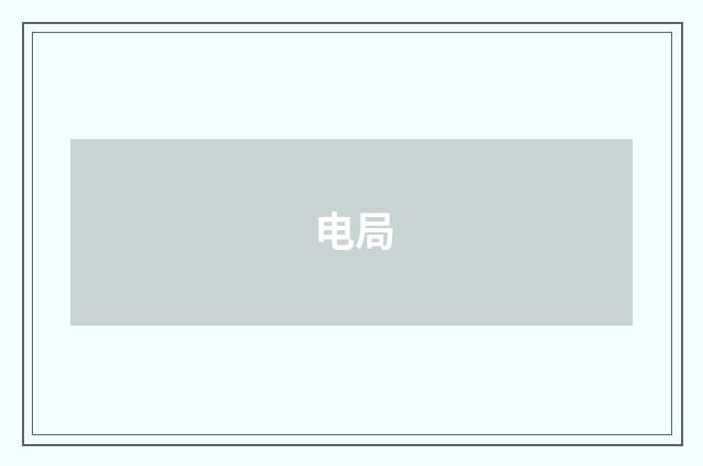 电局