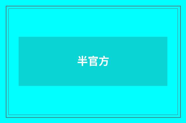 半官方
