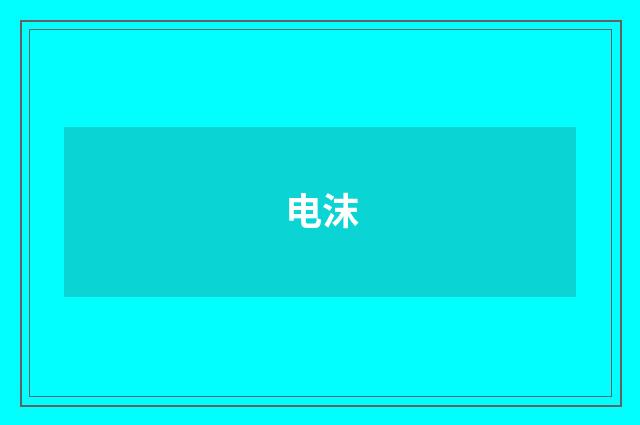 电沫