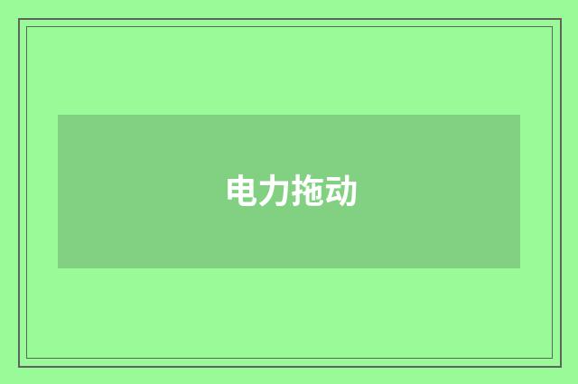 电力拖动