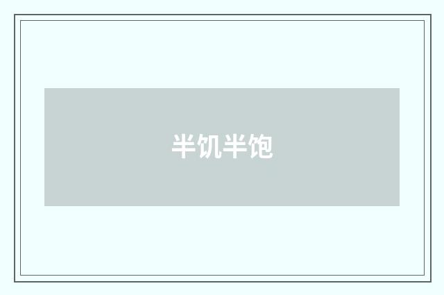 半饥半饱
