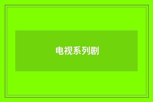 电视系列剧