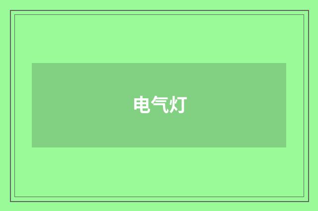 电气灯