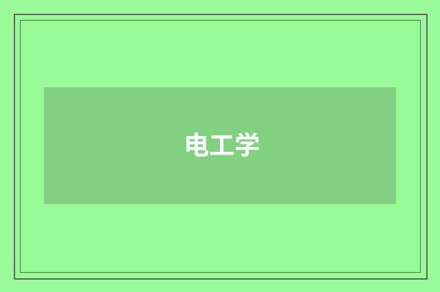 电工学