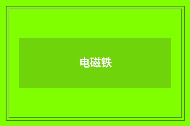 电磁铁
