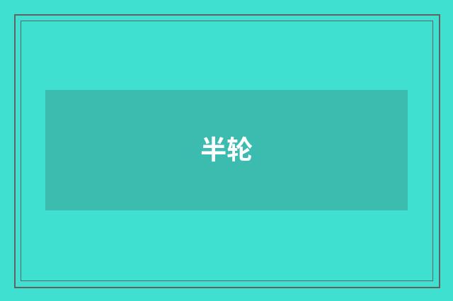 半轮