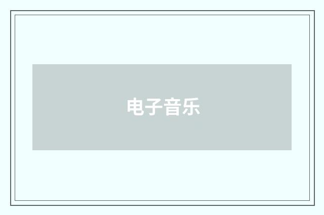 电子音乐