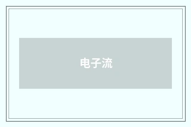 电子流