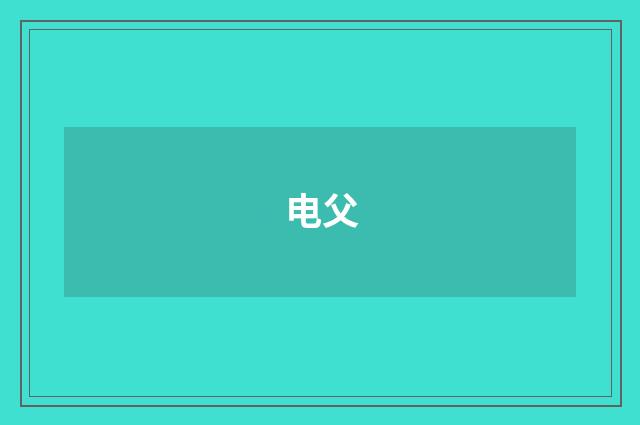 电父