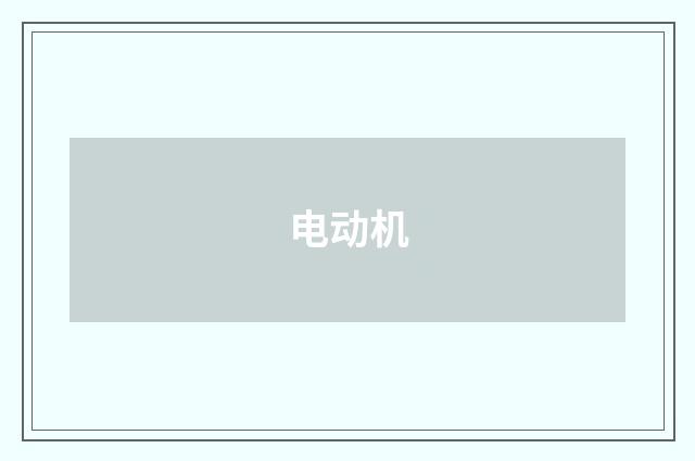 电动机
