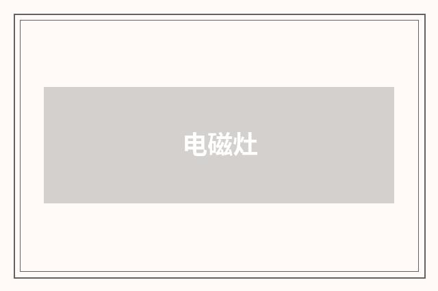 电磁灶