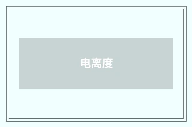 电离度