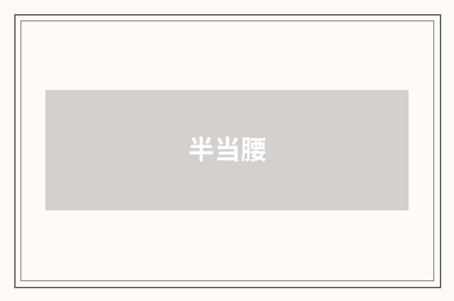半当腰