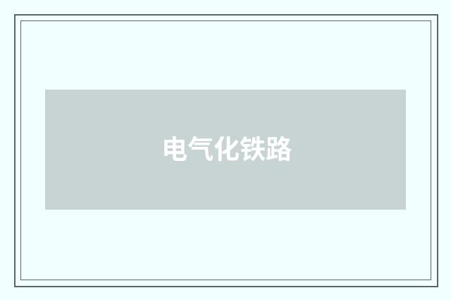 电气化铁路