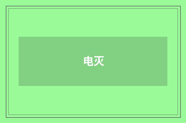 电灭