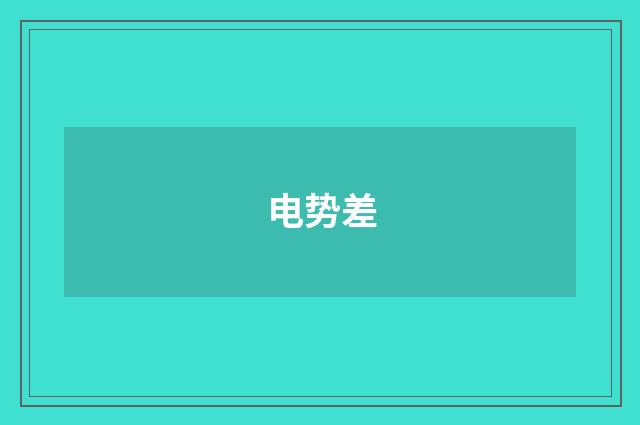 电势差