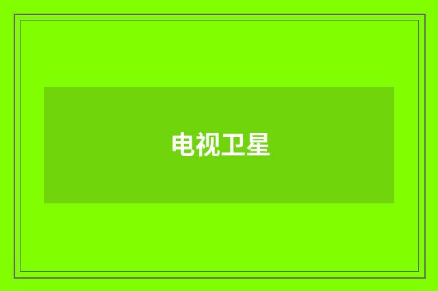 电视卫星