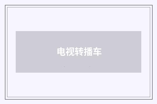 电视转播车