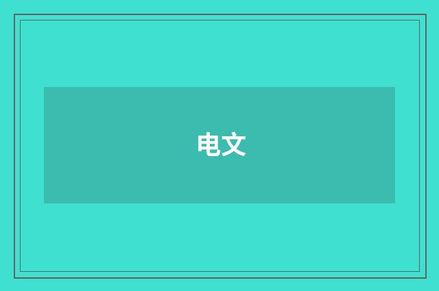 电文