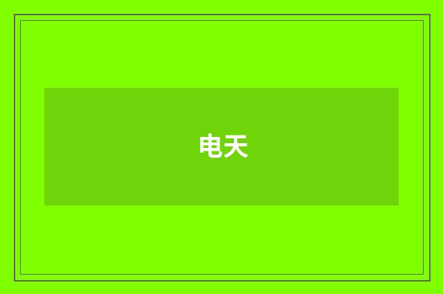 电天