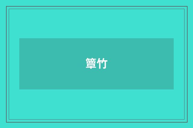 簟竹