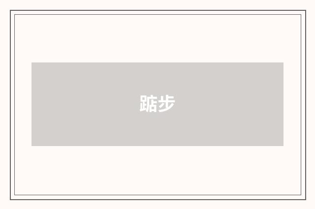 踮步