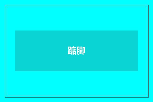 踮脚