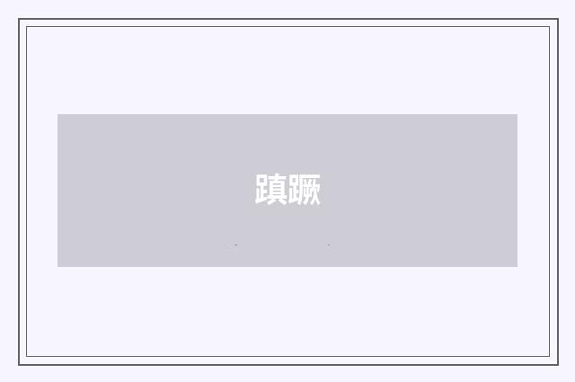 蹎蹶