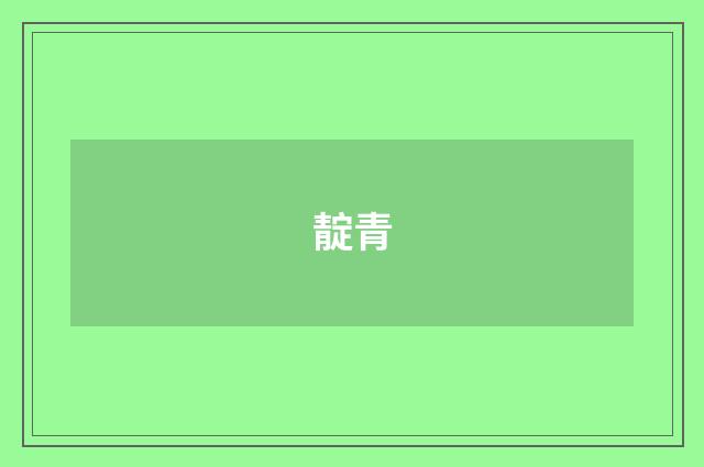 靛青