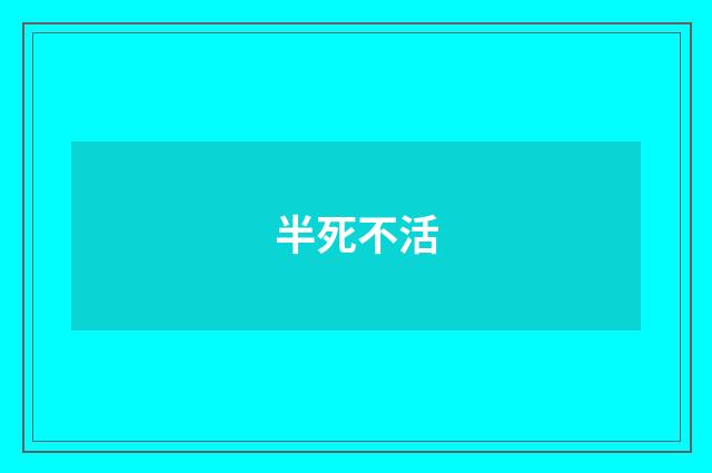 半死不活
