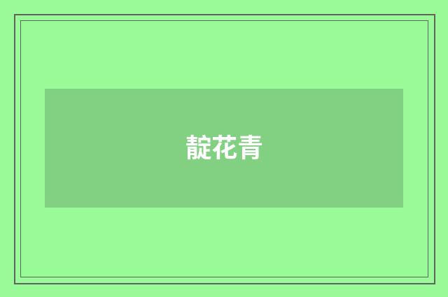 靛花青