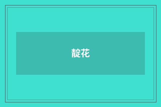 靛花