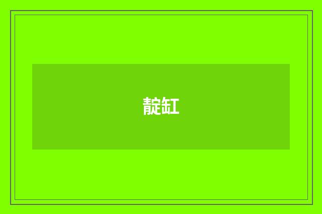 靛缸