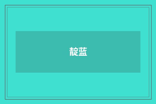 靛蓝
