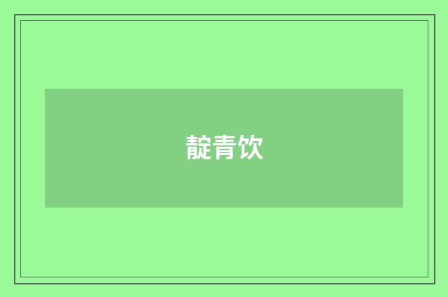 靛青饮