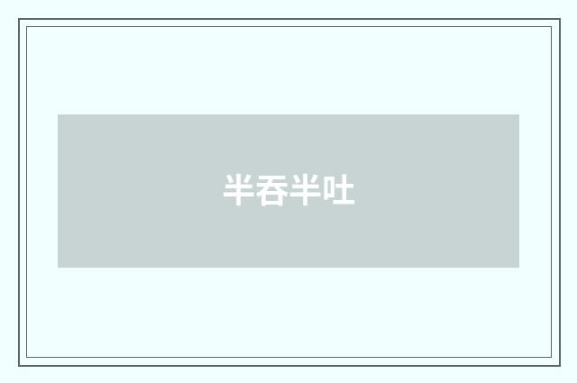 半吞半吐