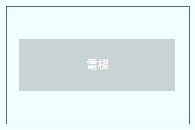 電梯