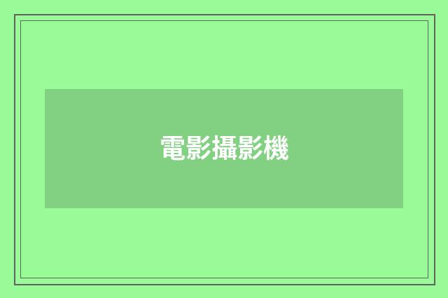 電影攝影機
