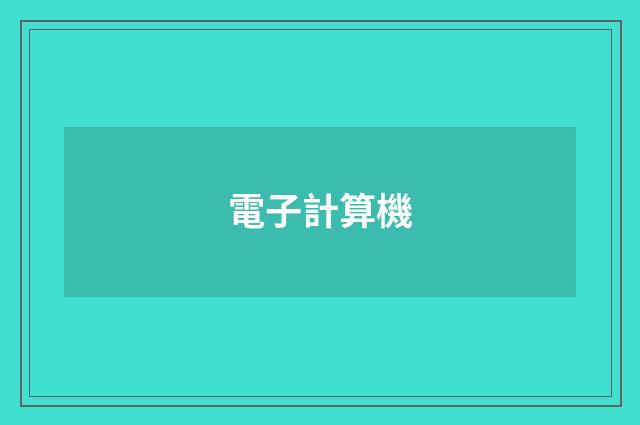 電子計算機
